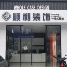 吉安市青原顺利装修公司